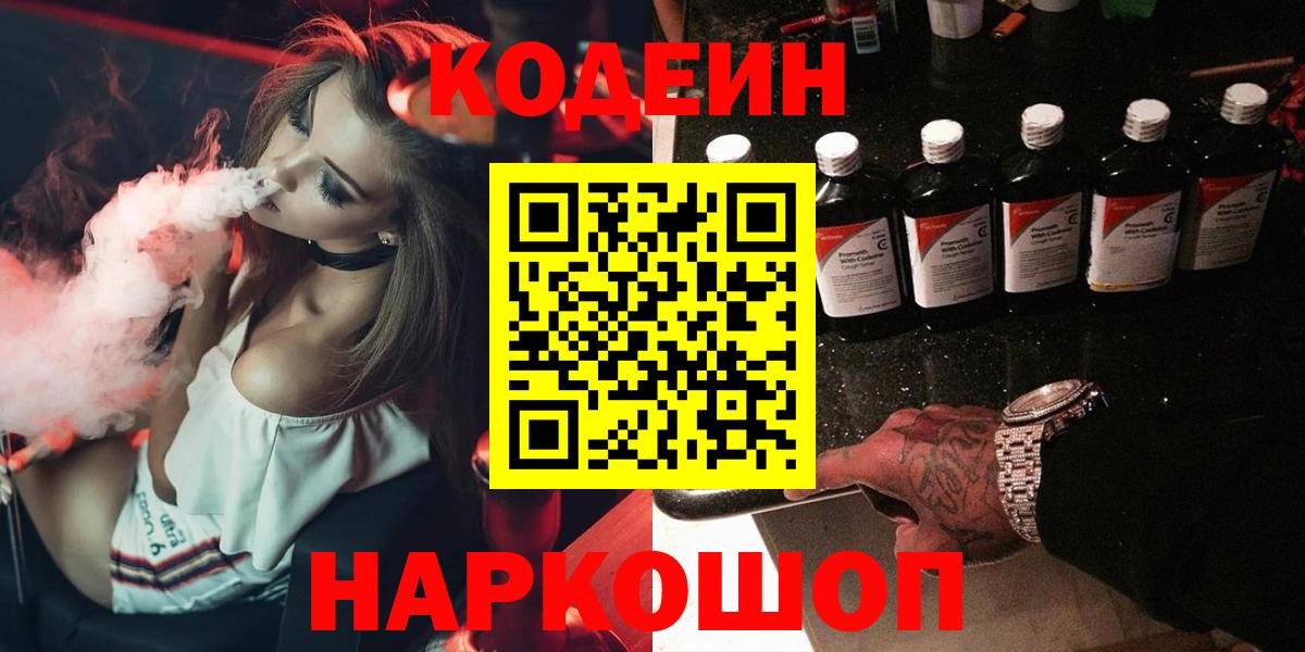 Codein Purple Drank  Codein напиток Lean (лин)  Вход с VPN  Тавда 